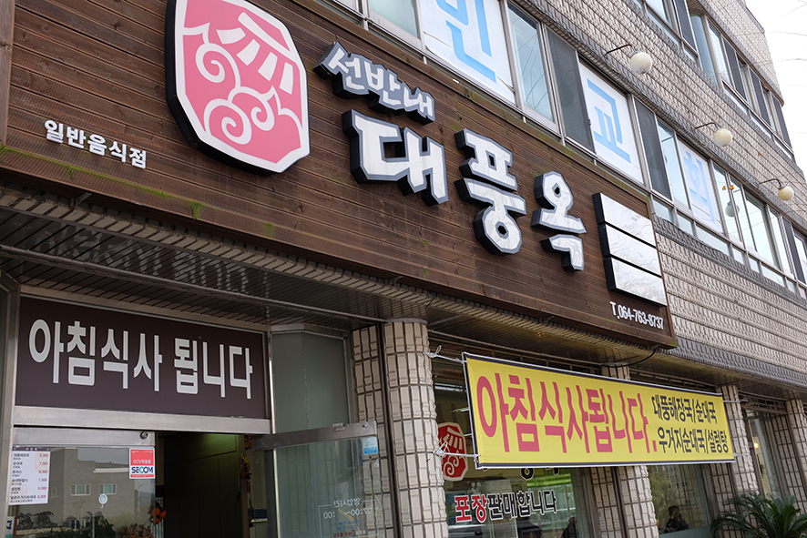 대풍옥설렁탕 이미지