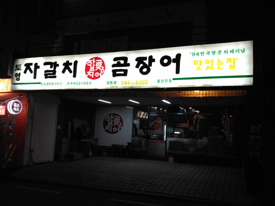 토영자갈치곰장어 이미지
