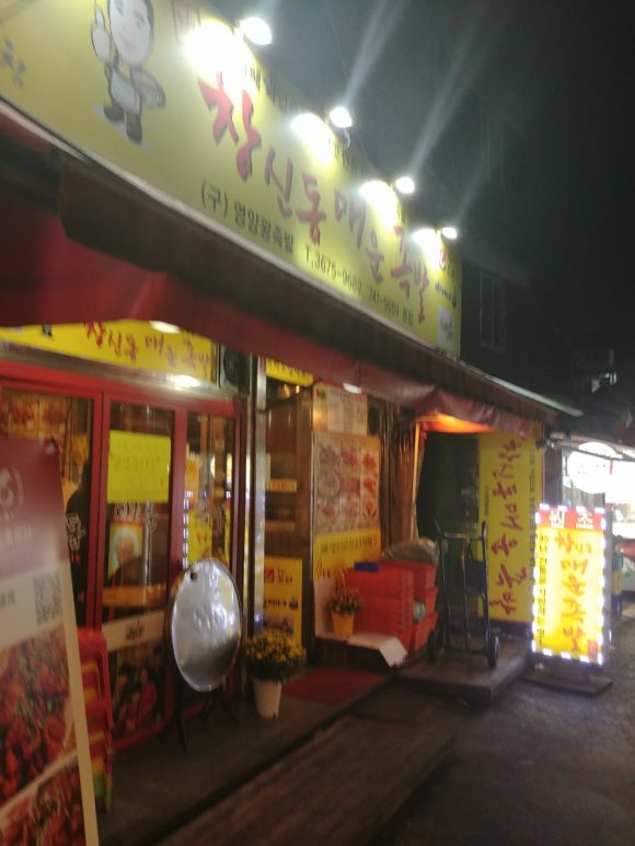 창신동 매운 족발 이미지