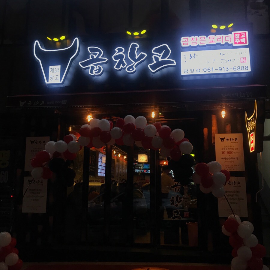 곱창고광양 이미지