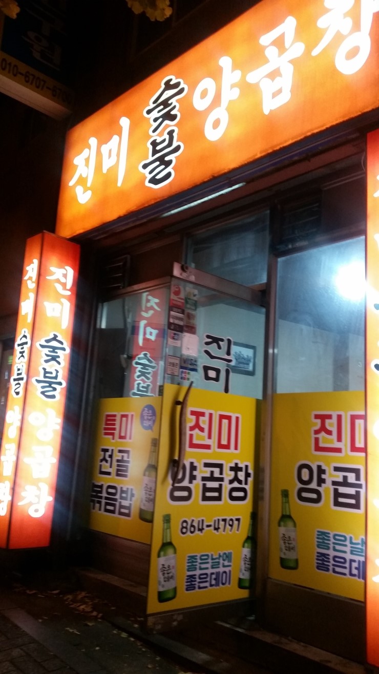 진미양곱창 이미지