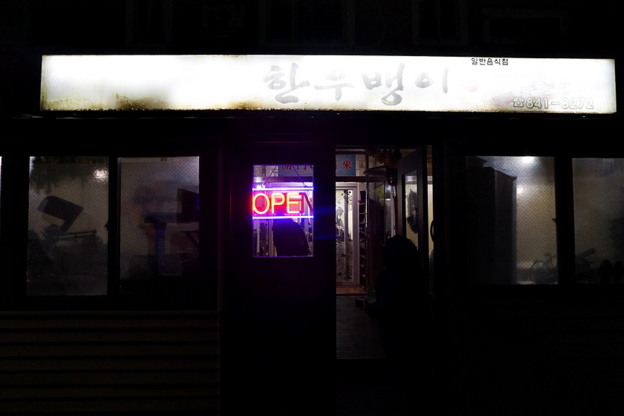 한우뱅이 이미지