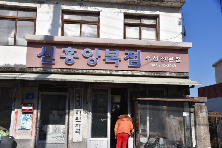 신흥양복점 이미지
