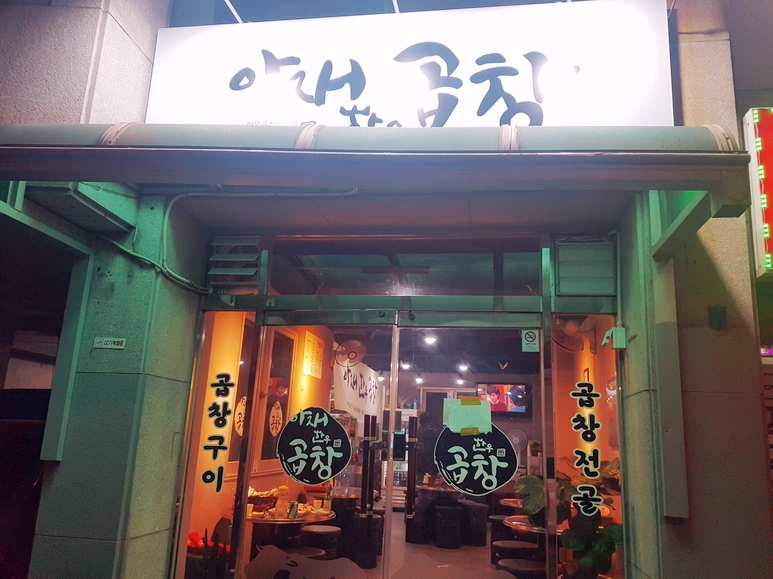 아재곱창 이미지