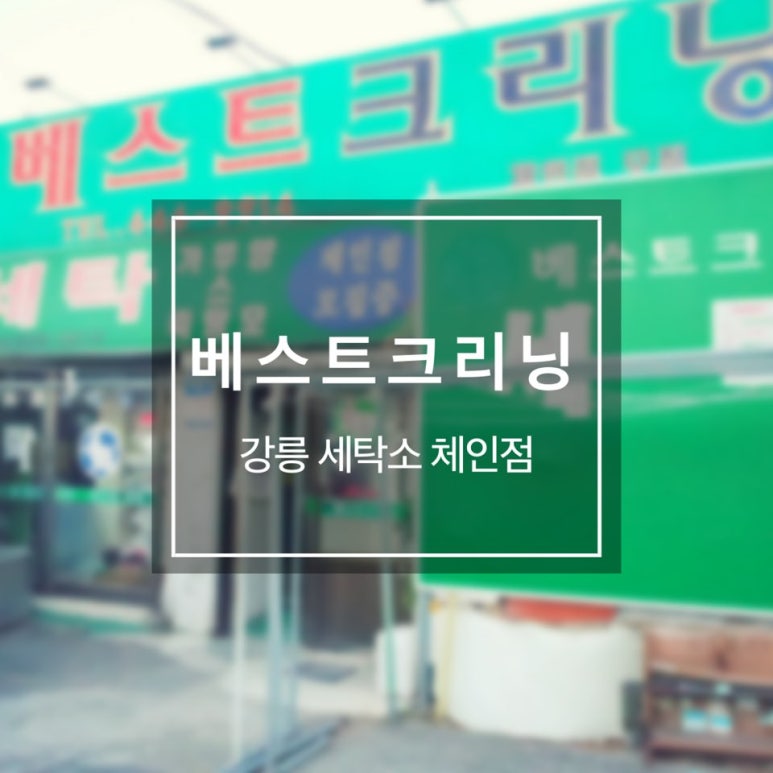 중앙세탁소 이미지