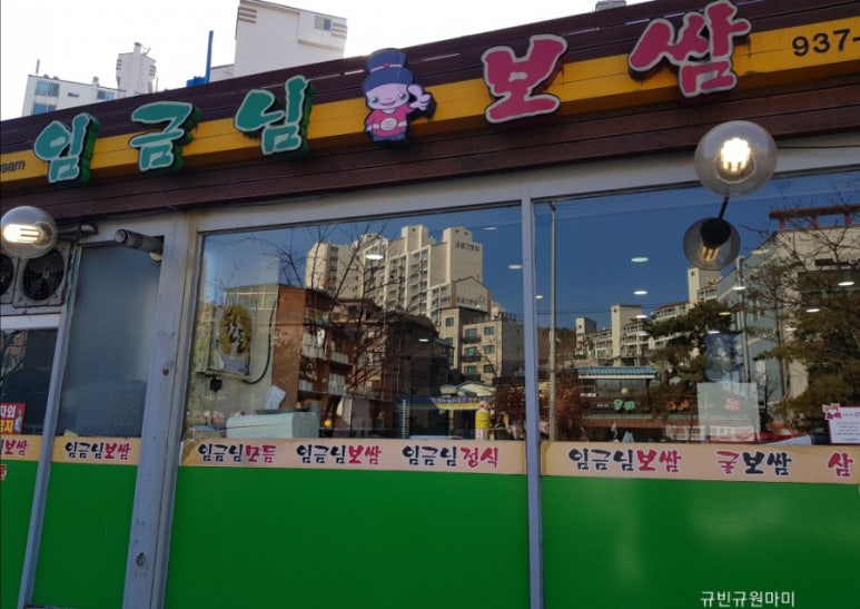 임금님보쌈 이미지