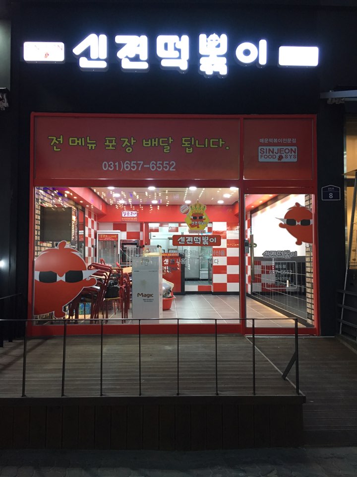 떡볶이먹고갈래요 이미지