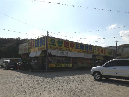 오성정육점 이미지
