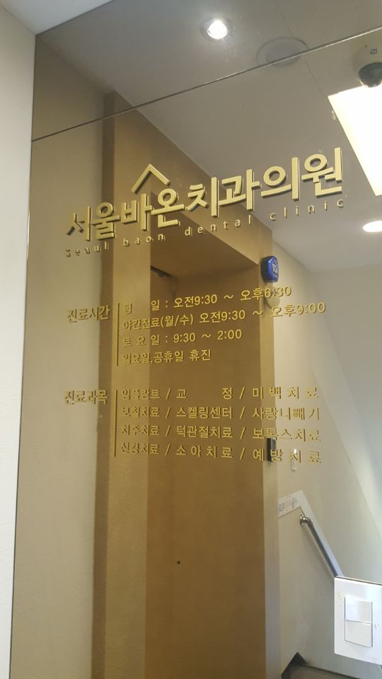 서울바온치과의원 이미지