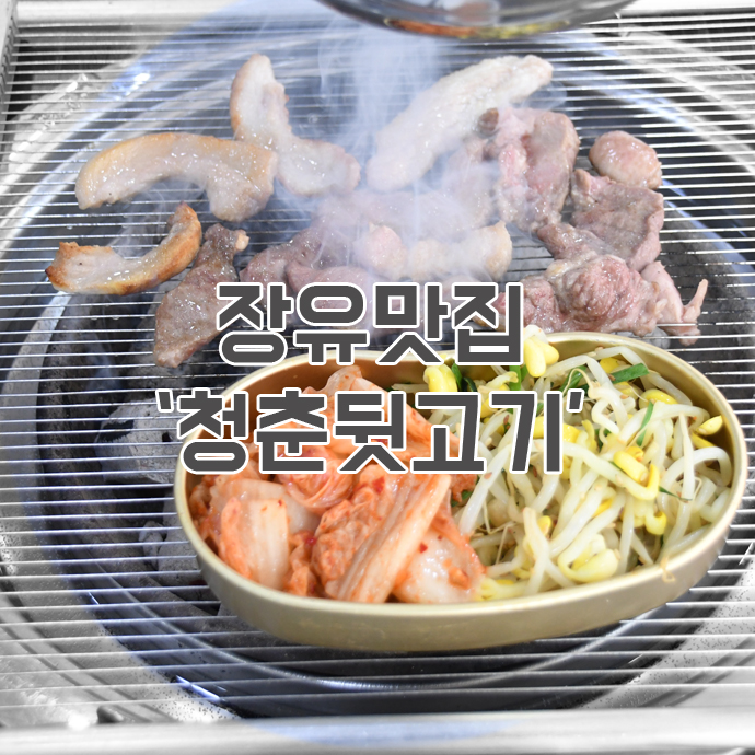청춘뒷고기 이미지