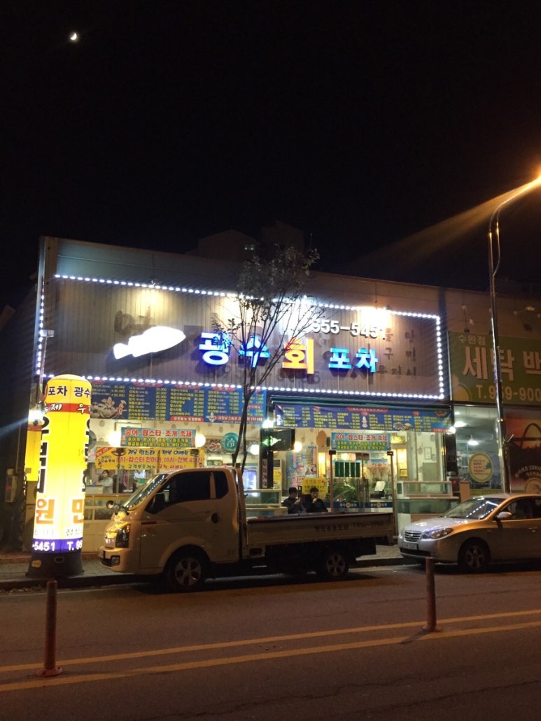 광수회포차 이미지