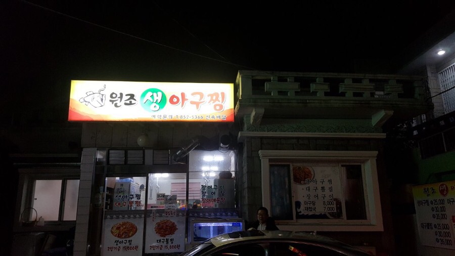 원조생아구찜 이미지