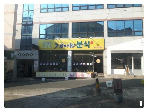 개나리분식 이미지