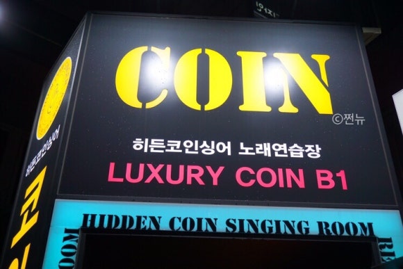 히든코인노래연습장 이미지