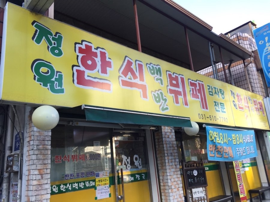 정원한식뷔페 이미지