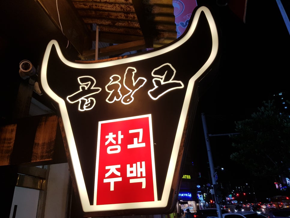 곱창고광양 이미지