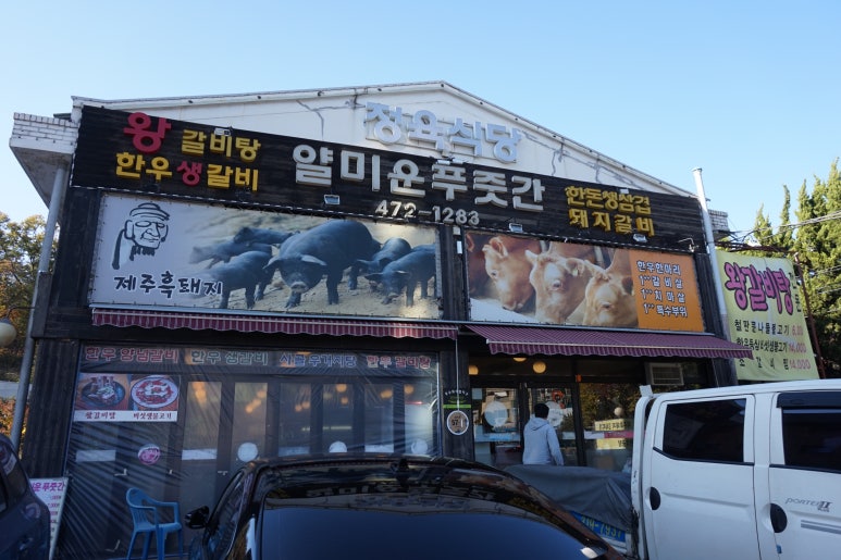푸줏간정육식당 이미지