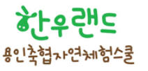 용인축산업협동조합한우랜드 이미지