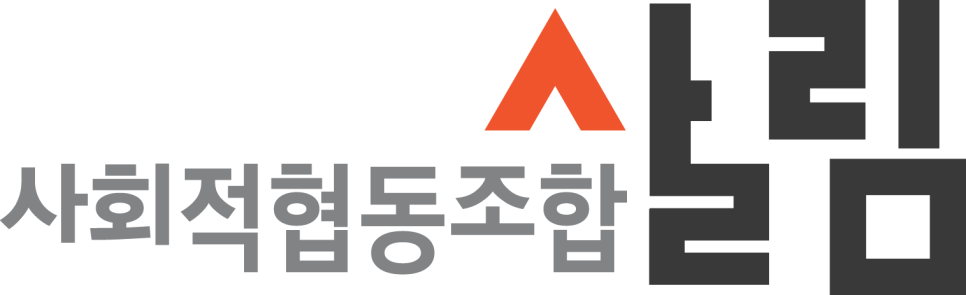사회적협동조합살림 이미지