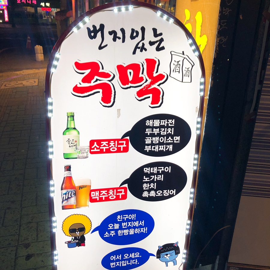 번지있는주막 이미지