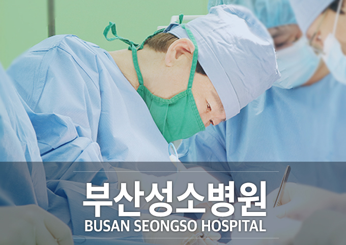 부산성소병원 이미지