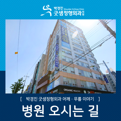 박경진굿샘정형외과 이미지
