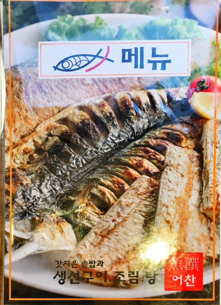 어찬 생선구이 이미지