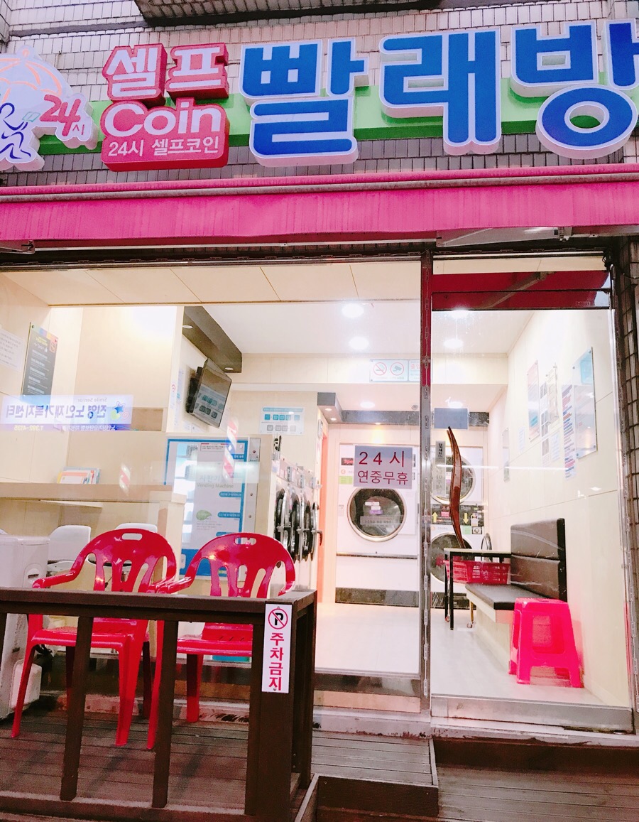 코런셀프빨래방 이미지
