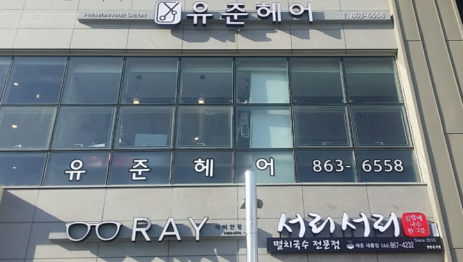 유준미용실 이미지