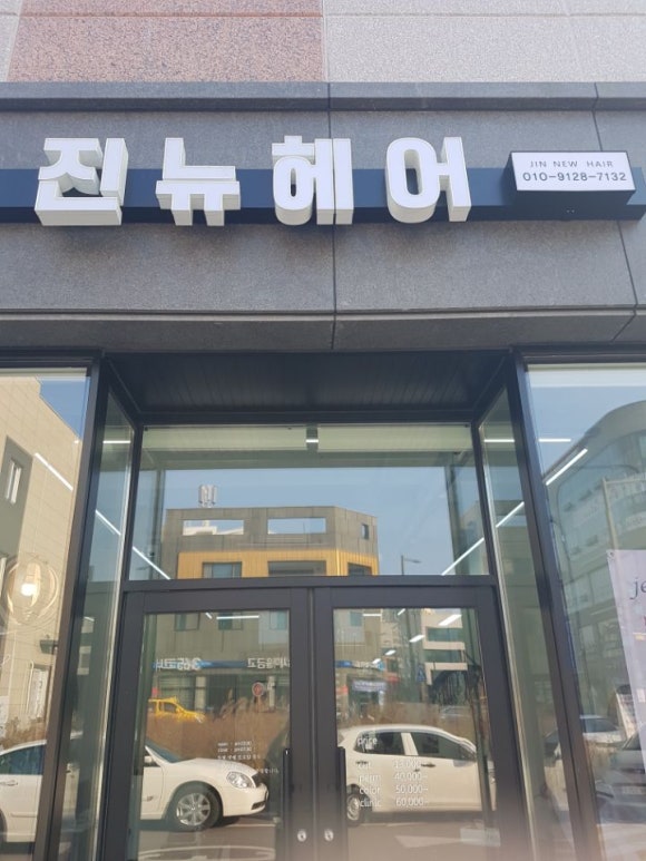 진뉴헤어 이미지