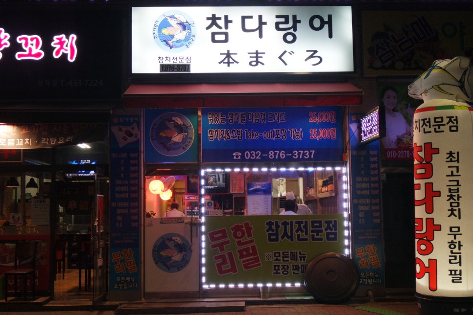 다랑어참치회 이미지