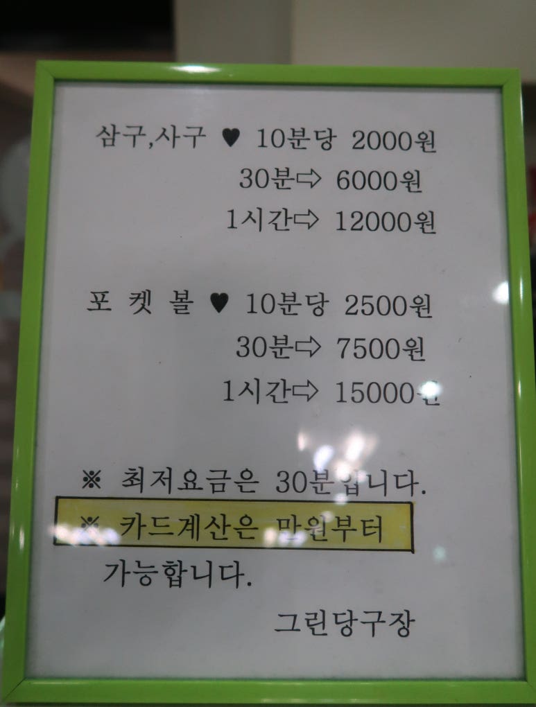 그린당구장 이미지