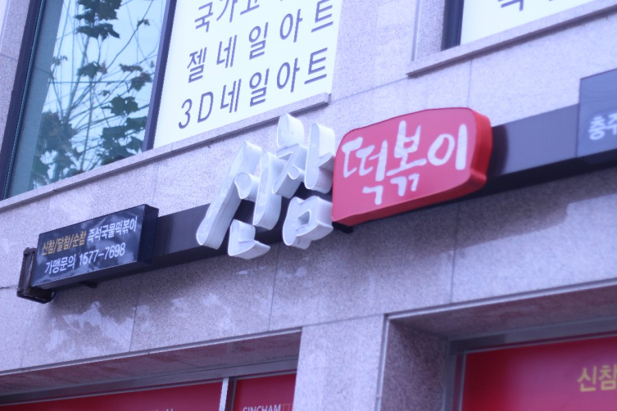 신참떡볶이교현점 이미지