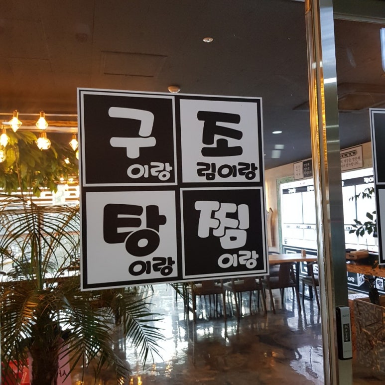 구이랑조림이랑탕이랑찜이랑 이미지