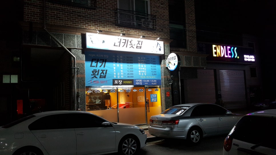 더키횟집 이미지