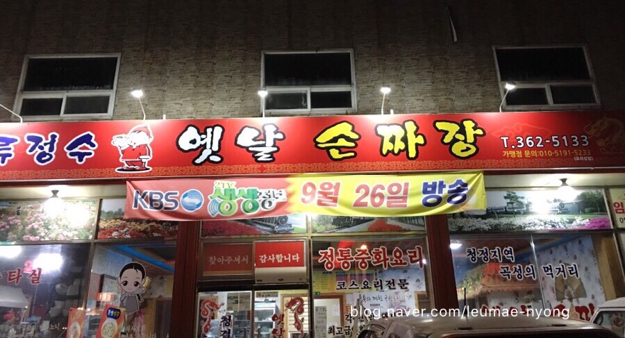 류정수옛날손짜장 이미지