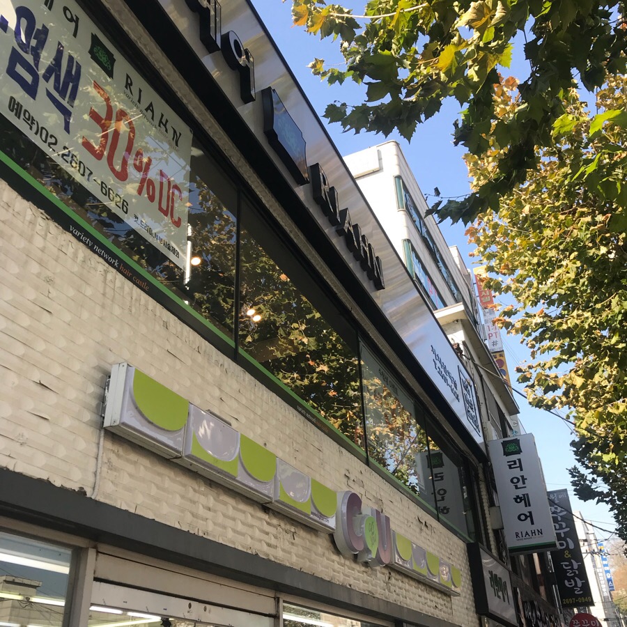리안헤어까치산역점 이미지