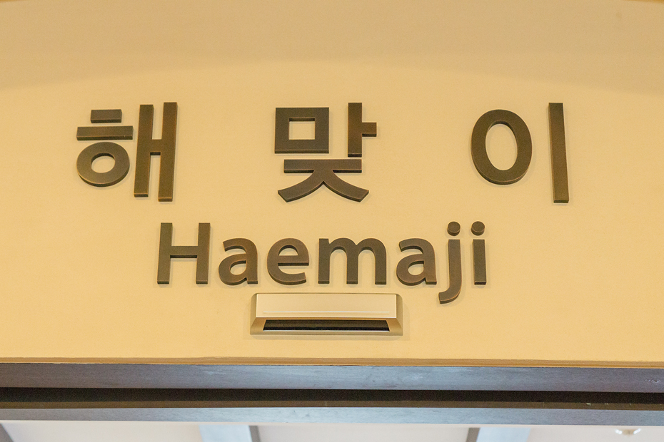해맞이한식 이미지