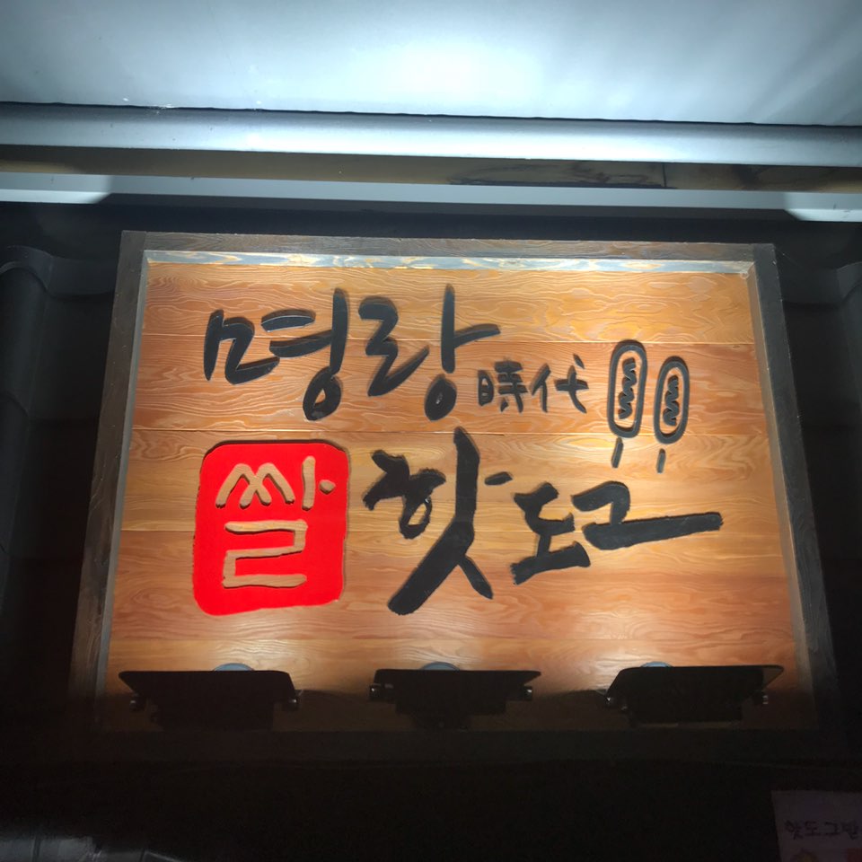 명랑핫도그울산대점 이미지