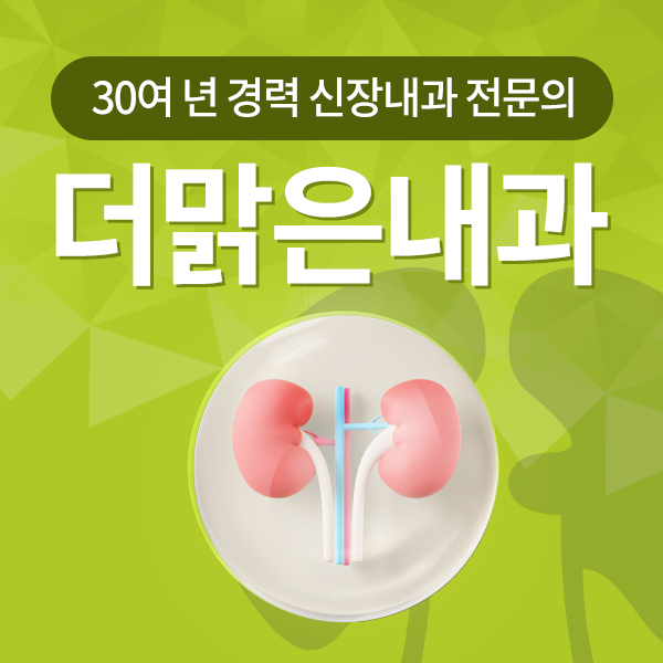 더맑은내과 이미지