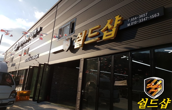 쉴드샵 이미지