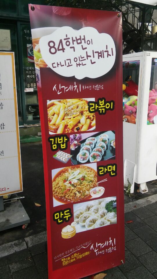신계치라면전문점 이미지