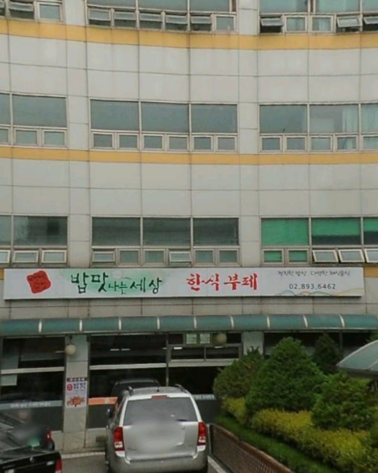 밥맛나는세상한식부페 이미지