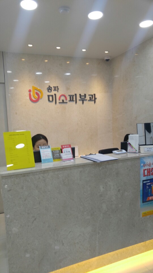 송파미소피부과 이미지