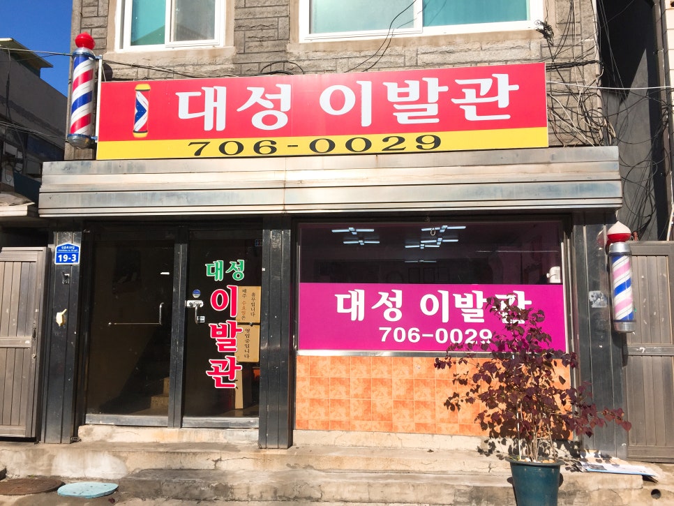 대성이발관 이미지