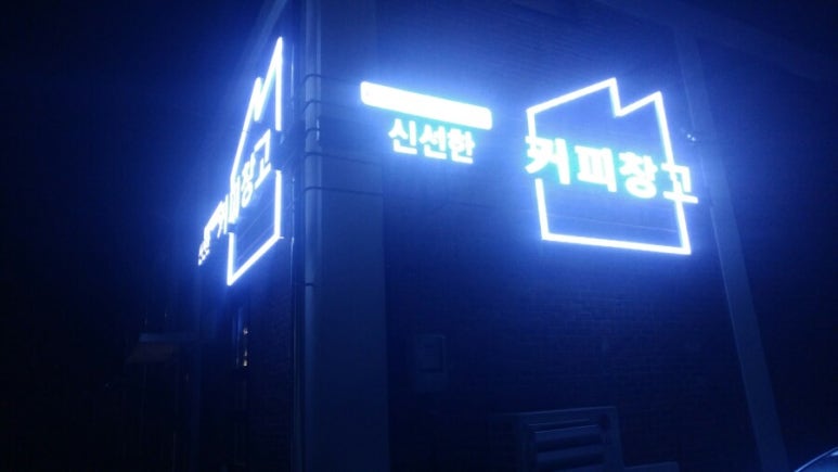 신선한커피창고 이미지