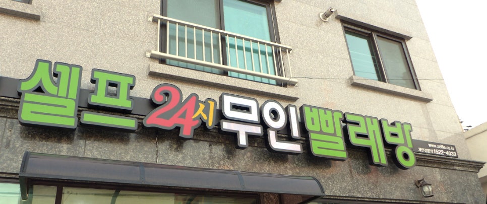 셀피아무인빨래방 이미지