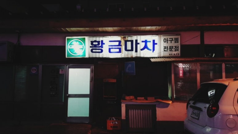 동백섬아구찜 이미지
