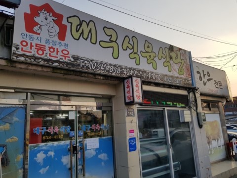 안동식육식당 이미지