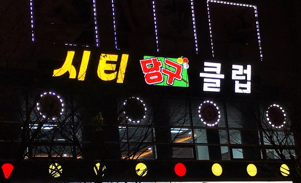 무지개당구장 이미지